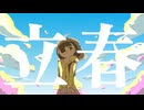 立春/初音ミク