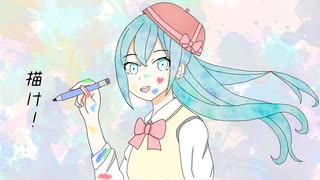 描け！／初音ミク