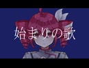 始まりの歌 / 重音テトSV