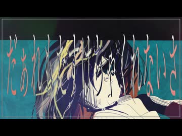 だぁれもたすけちゃくれないさ　feat.ずんだもん