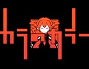 カラのカラー / 重音テト