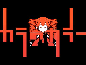 カラのカラー / 重音テト
