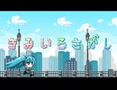 きみいろさがし / しょう feat.初音ミク