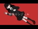 曖昧エンジェル / 初音ミク