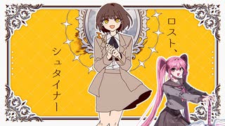 【里石ユカ】ロスト、シュタイナー【UTAUカバー】