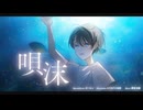 唄沫/けーかい feat.初音ミク