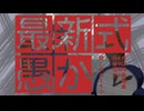 【KAITO】最新式愚か【オリジナル】