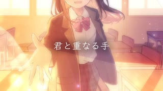 君と重なる手/双葉湊音