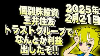 【株】個別株投資!! 三井住友トラストグループでなんとか利益出したぞ!!(2025年2月21日)