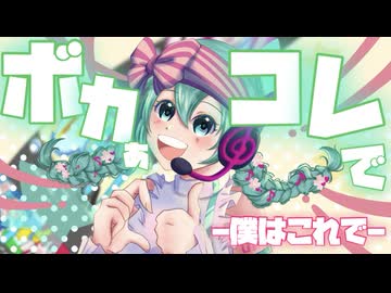 ボカぁコレで  -僕はこれで- /初音ミク〈うたのはっぱ=百葉箱P〉