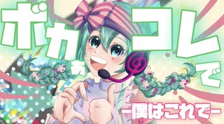 ボカぁコレで  -僕はこれで- /初音ミク〈うたのはっぱ=百葉箱P〉
