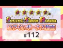 黒木ほの香のSecret Show Room☆ログインボーナス動画☆【ゲスト：福嶋晴菜】（第112回）