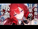 【耳舐め】吸血鬼にドキドキさせられながら血を吸われちゃう話【ear licking/귀 핥기/舔耳/Ear cleaning/Ear blowing/kiss】