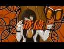 スイヨウ - 欲儘 / 初音ミク