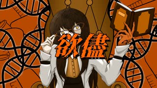スイヨウ - 欲儘 / 初音ミク