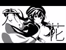 六花/重音テトSV