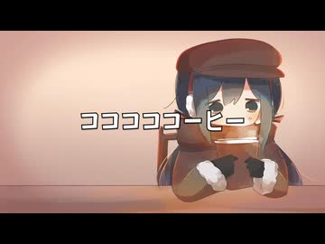 コココココーヒー / 初音ミク　ボカロオリジナル曲