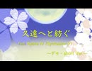 【オリジナル曲】久遠へと紡ぐ／神籬紡久 feat. Ayame AI〔synthesizer V〕  〜デモ・short Ver.〜