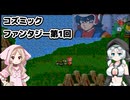 コズミックファンタジー冒険少年ユウ第1回【VOICEVOX】