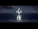 心夜 / しがな feat. 小春六花