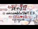 【女装ゲー】ensembleSWEETがのーぶる♥バトラーのHPを公開！　女装ゲー界隈 よもやま小話 2025.02.21【A.I.VOICE2・VOICEVOX】