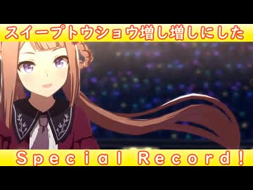 [ウマ娘ライブMAD] スイープトウショウ(私服)を増し増しにした、Special Record!