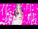 花鳥風月な恋
