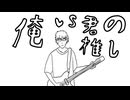 【オリジナル】俺 vs 君の推し / 修羅浜 feat.Sakura