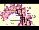 一日一回転