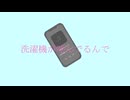 洗濯機が呼んでるんで / 泣音 feat. 鏡音リン・鏡音レン