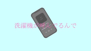 洗濯機が呼んでるんで / 泣音 feat. 鏡音リン・鏡音レン