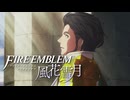 【自重しないルナティック】再会の夜明けに彼の運命は動き出す。いつかきっと、戦場を駆ける鬼神が現れることを願って #12【ファイアーエムブレム 風花雪月】