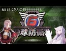 【地球防衛軍6】名もなき隊員の戦闘日誌115