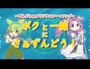 ボクと一緒に、さぁずんどう！／ずんだもん＆四国めたん