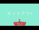 ロックアウト / 重音テトSV