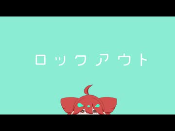 ロックアウト / 重音テトSV