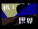机上世界