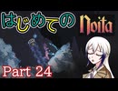 【Noita】はじめてのNoita　その24