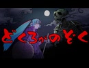 どくろがのぞく / 初音ミク