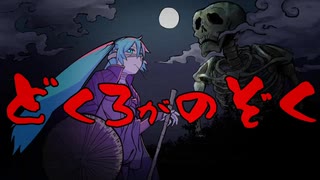 どくろがのぞく / 初音ミク