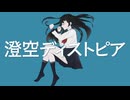 【オリジナル曲】澄空ディストピア/初音ミク