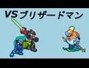【実況】ブリザードマンVSロックマン&カーネル【ロックマンエグゼ5】Part3