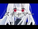 【MV】スキャマー/アボカド米 feat.重音テトSV