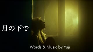 月の下で/Yuji feat. Ayame
