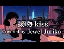 接吻/Kiss Cover by Jewel Juriko