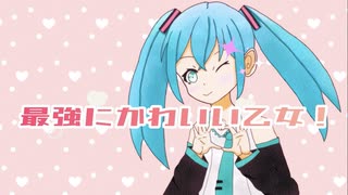 最強にかわいい乙女！／初音ミク