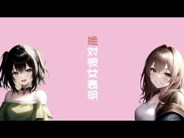 絶対彼女表明／黒柘榴 feat.初音ミク＆重音テト