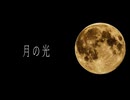 月の光 / SynthV Ayame, Eri, Mai, Solaria, Saki, Jin, Kevin