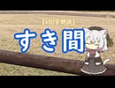 【400字朗読】すき間
