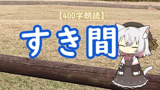 【400字朗読】すき間